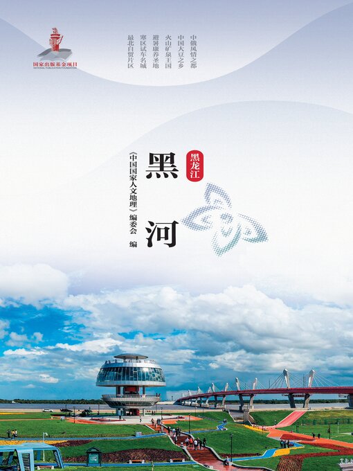Title details for 黑河 by 《中国国家人文地理》编委会 - Available